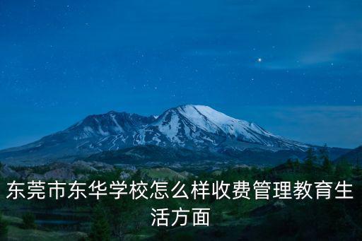 東莞市東華學校怎么樣收費管理教育生活方面