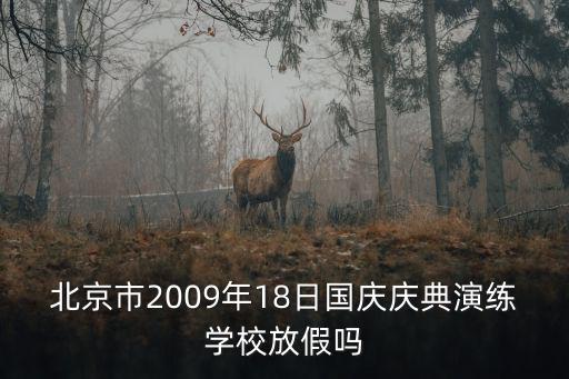 北京市2009年18日國慶慶典演練學校放假嗎