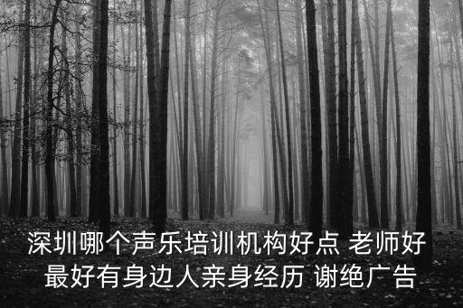 深圳哪個聲樂培訓機構好點 老師好 最好有身邊人親身經歷 謝絕廣告