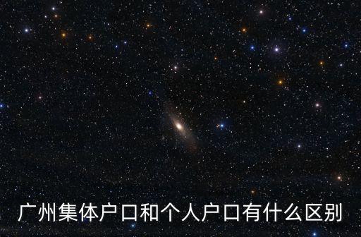 廣州集體戶口和個(gè)人戶口有什么區(qū)別