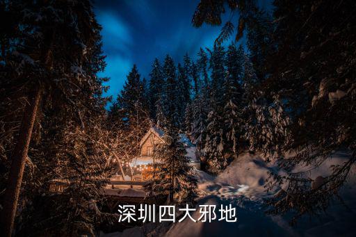 深圳的新刑場，深圳刑場在哪里