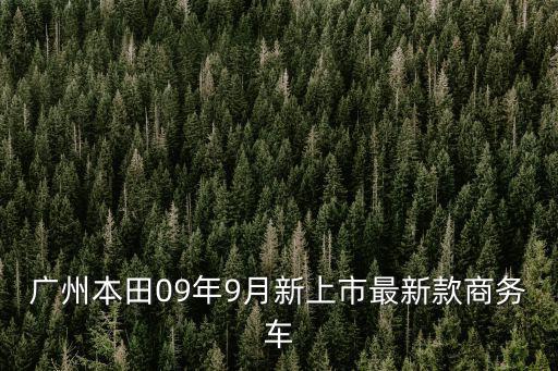 廣州本田09年9月新上市最新款商務車