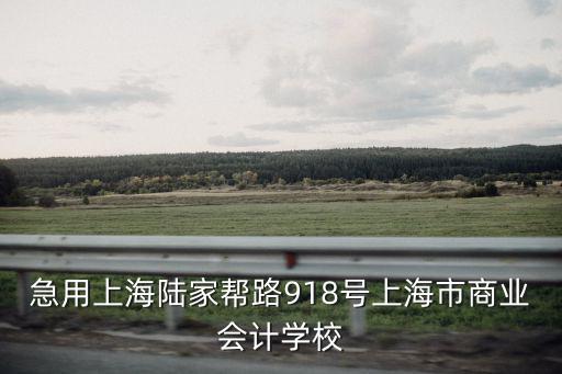 急用上海陸家幫路918號上海市商業會計學校
