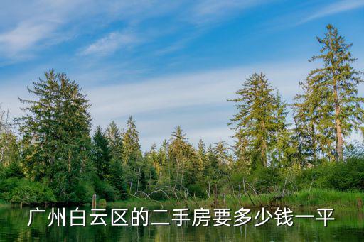 廣州白云區的二手房要多少錢一平