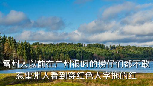 雷州人以前在廣州很叼的撈仔們都不敢惹雷州人看到穿紅色人字拖的紅