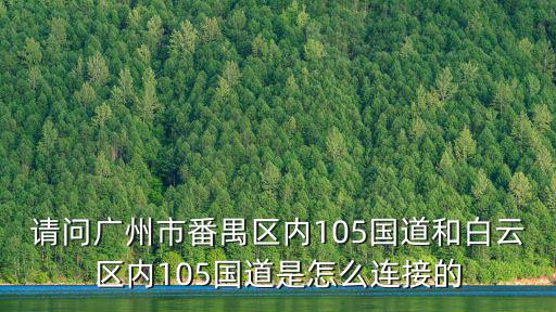 請問廣州市番禺區(qū)內105國道和白云區(qū)內105國道是怎么連接的