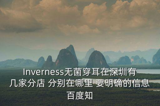 Inverness無菌穿耳在深圳有幾家分店 分別在哪里 要明確的信息百度知