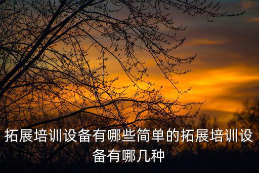 廣州戶外培訓(xùn)器材，廣州戶外健身器材廠家