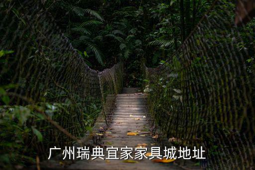 廣州瑞典宜家家具城地址