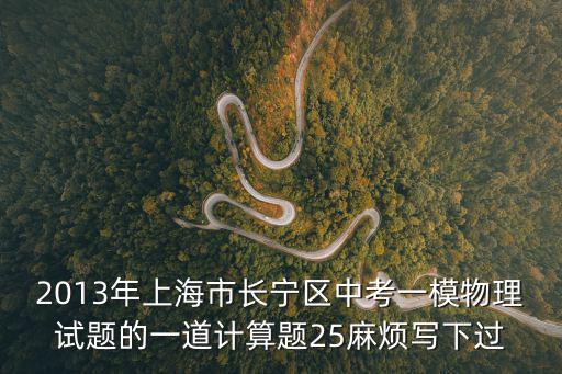 2013年上海市長寧區中考一模物理試題的一道計算題25麻煩寫下過