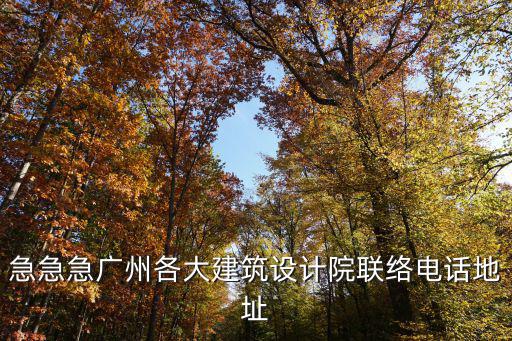 急急急廣州各大建筑設(shè)計(jì)院聯(lián)絡(luò)電話(huà)地址