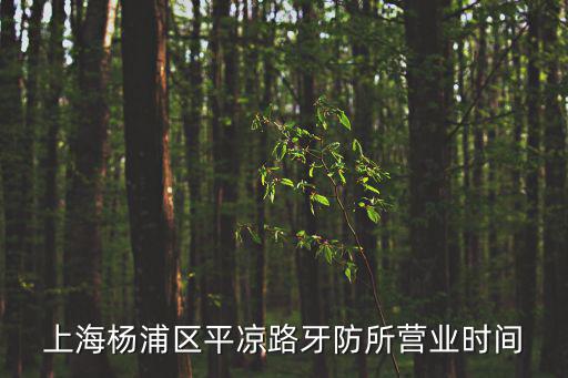 上海楊浦區平涼路牙防所營業時間