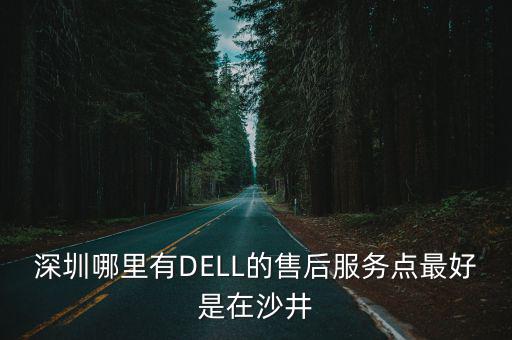 戴爾深圳服務點，深圳戴爾售后服務點在哪要地址 電話
