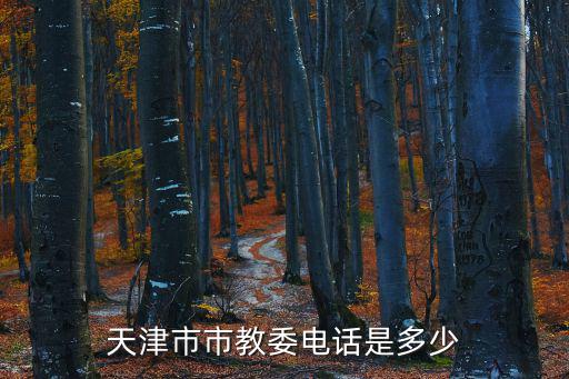 天津市教委學生處電話，天津市市教委電話是多少