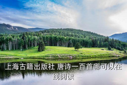 上海古籍出版社 唐詩一百首哪可以在線閱讀