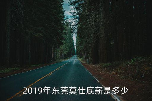 2019年東莞莫仕底薪是多少