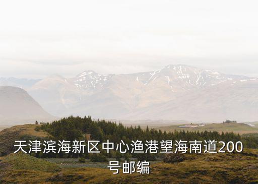 天津市濱海新區順達街郵編，天津大港濱海新區的郵編是多少啊