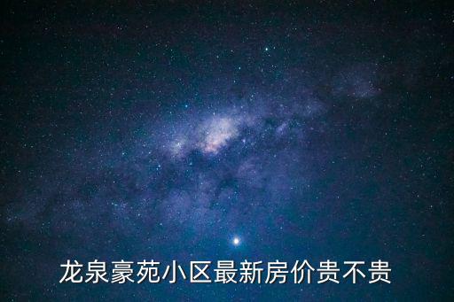 豪苑花園 東莞 東城，請問東莞莞城景湖春天在哪里