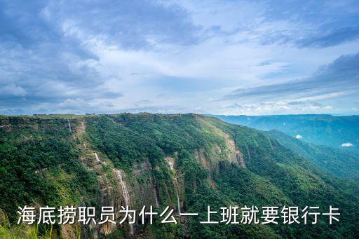 海底撈職員為什么一上班就要銀行卡