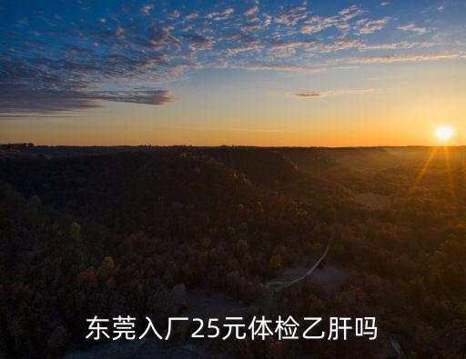 東莞入廠25元體檢乙肝嗎