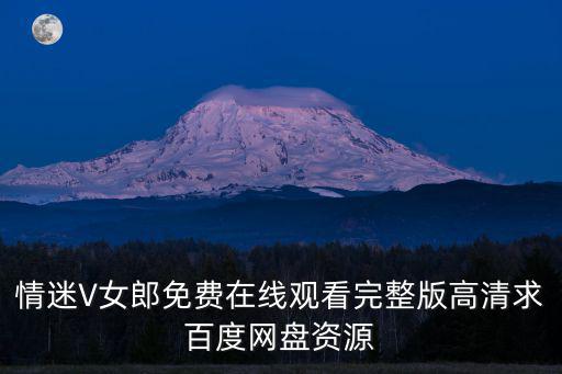 情迷V女郎免費在線觀看完整版高清求百度網盤資源