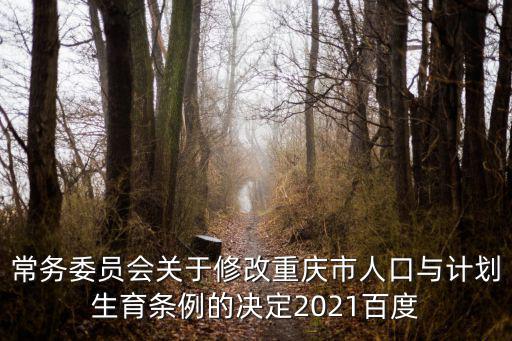 重慶市計生條例最新，重慶市人口與計劃生育條例2021修正