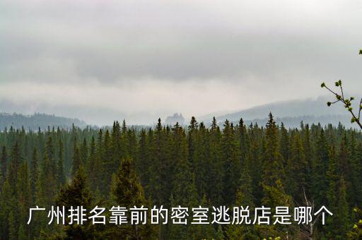 廣州比較好玩的密室逃脫，在廣州玩密室逃脫請(qǐng)問(wèn)哪個(gè)可以啊