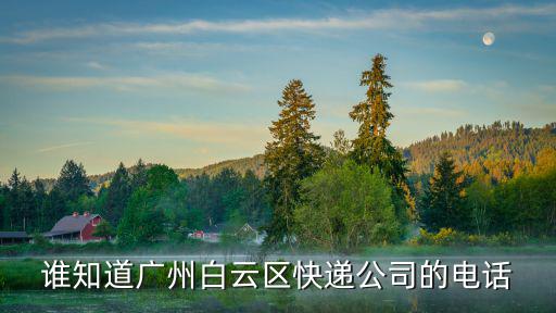 誰知道廣州白云區快遞公司的電話