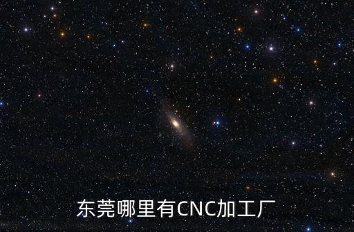 東莞哪里有CNC加工廠