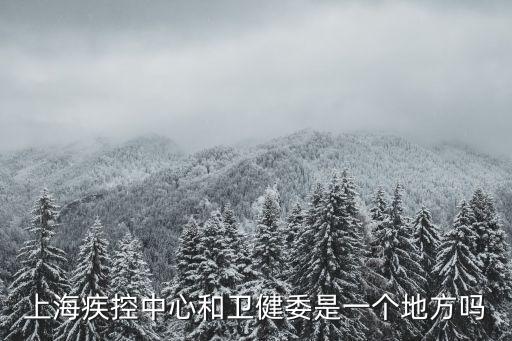 上海疾控中心和衛(wèi)健委是一個(gè)地方嗎