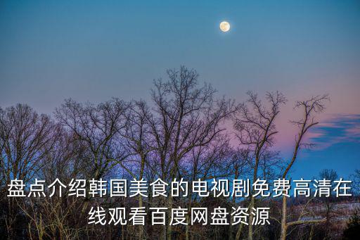 廣州韓國美食節目視頻下載，求街頭美食斗士2018年在線免費播放百度云資源白種元主演的百度