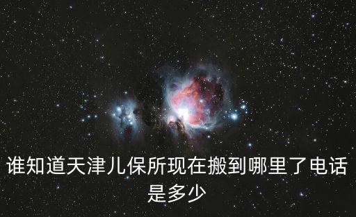 天津市河北區(qū)少年兒童保健中心，天津哪里可以做一歲兒童的全面的體檢