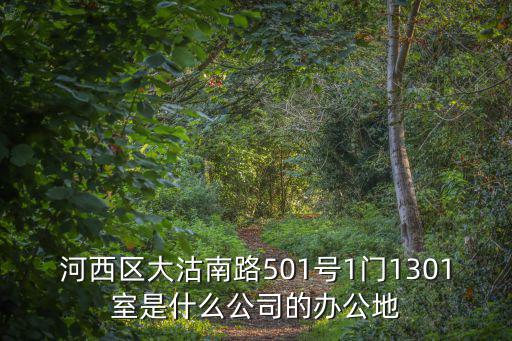 河西區(qū)大沽南路501號(hào)1門1301室是什么公司的辦公地