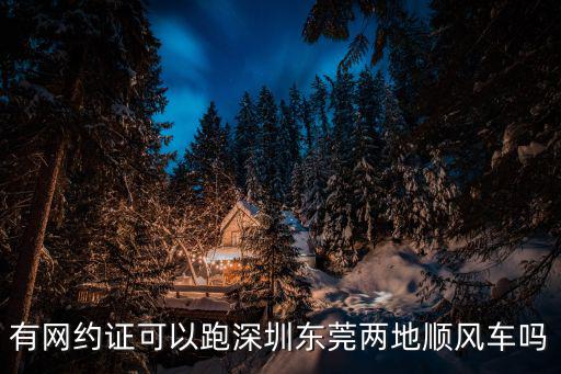 有網(wǎng)約證可以跑深圳東莞兩地順風(fēng)車嗎
