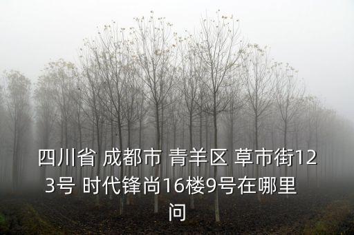 成都市清蓉路在什么位置，四川蓉誠電力玻璃纖維廠的具體位置在成都哪里
