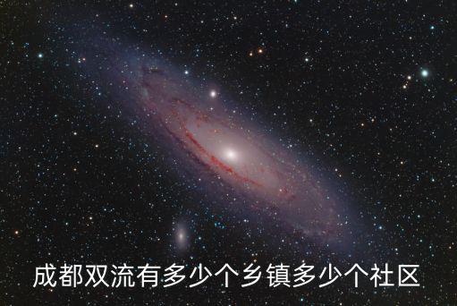 成都市雙流區包括哪些，四川省成都市雙流縣有哪些鎮