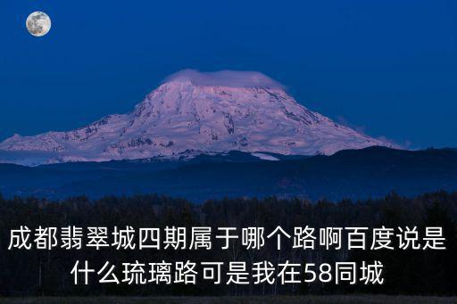 成都市翡翠城三期是哪個(gè)區(qū)，請(qǐng)問(wèn)下成都華潤(rùn)置地翡翠城三期物業(yè)管理電話(huà)