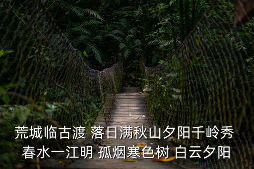 廣州白云區(qū)落日圖片，荒城臨古渡 落日滿秋山夕陽千嶺秀 春水一江明 孤煙寒色樹 白云夕陽