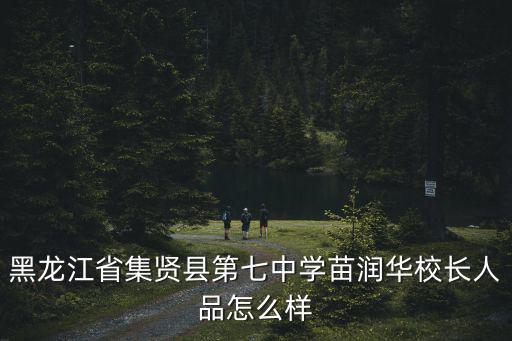 天津市自立中學王洪花，天津市自立中學