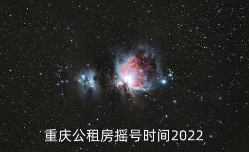 重慶公租房搖號時間2022