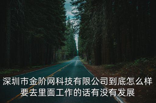 深圳市金海鷗科技，深圳有為科技旗下的品志手機(jī)有幾種顏色