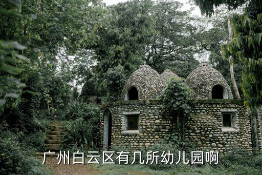 廣州白云區有幾所幼兒園啊