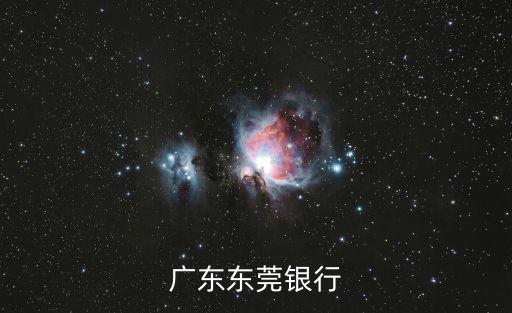 廣東東莞銀行