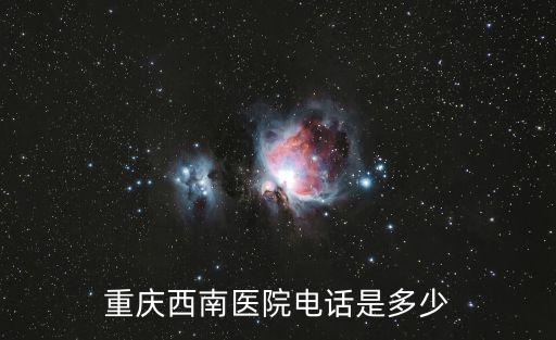 重慶市西南醫院預約掛號電話，重慶西南醫院預約掛號電話號碼是多少
