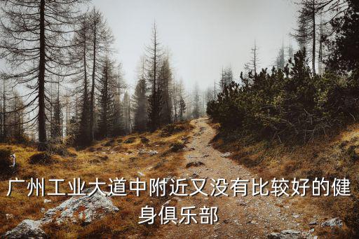 廣州工業大道中附近又沒有比較好的健身俱樂部