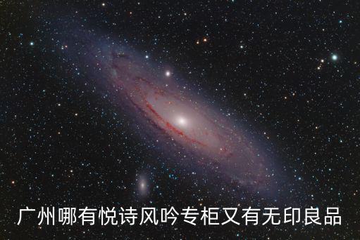 廣州哪有悅詩風吟專柜又有無印良品