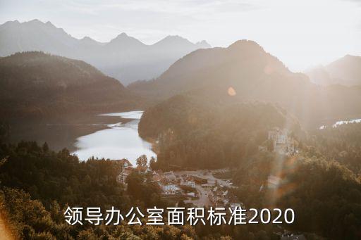 重慶市領導辦公房標準，領導辦公室面積標準2020