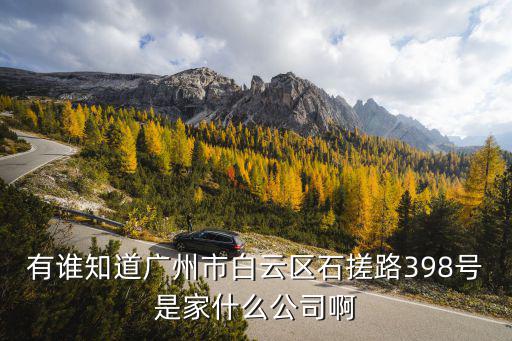 有誰知道廣州市白云區石搓路398號是家什么公司啊