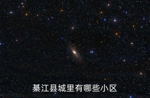 綦江縣城里有哪些小區