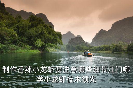 制作香辣小龍蝦要注意哪些細節江門哪學小龍蝦技術領先